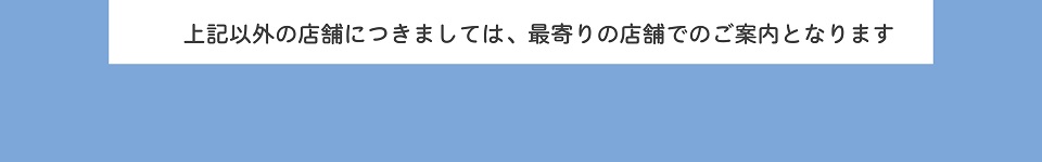 上記以外の店舗では